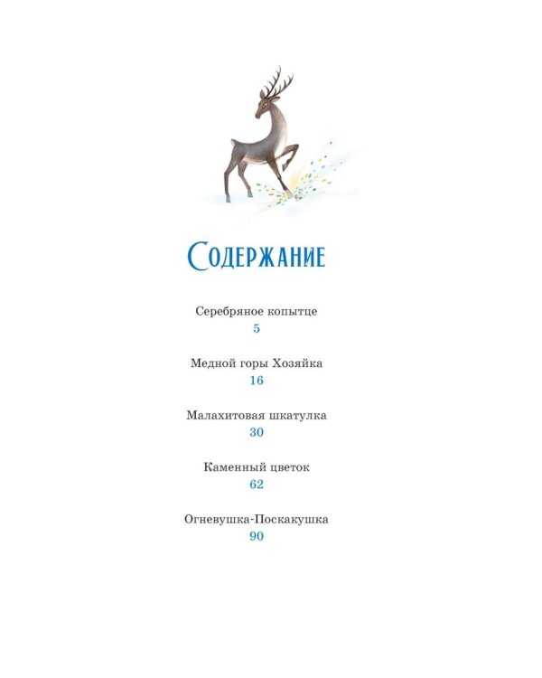 Дополнительное изображение книги «Серебряное копытце: уральские сказы»
