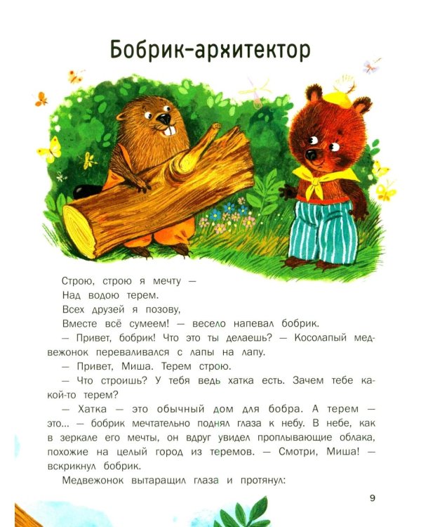 Дополнительное изображение книги «Сказки для дочки и сыночка: 10 сказок про добро, дружбу и заботу»