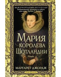 Мария - королева Шотландии. В 2 т. Т. 2
