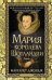 Мария - королева Шотландии. В 2 т. Т. 2