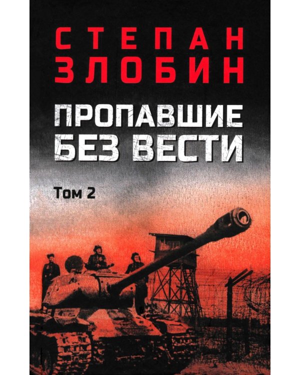 Пропавшие без вести. В 2 т. Т. 2: роман