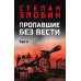 Пропавшие без вести. В 2 т. Т. 2: роман