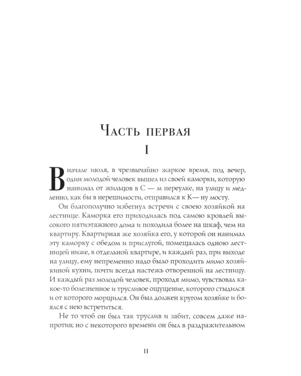 Преступление и наказание: роман