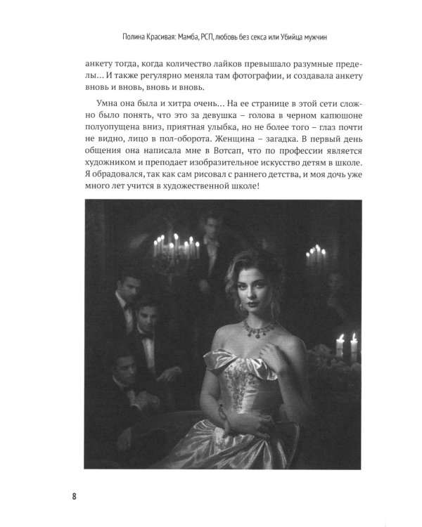 Полина Красивая: Мамба, РСП, любовь без секса или Убийца мужчин