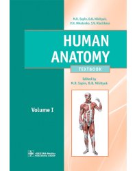 Human Anatomy = Анатомия человека: textbook: in 2 vol. Vol. 1: на англ.языке