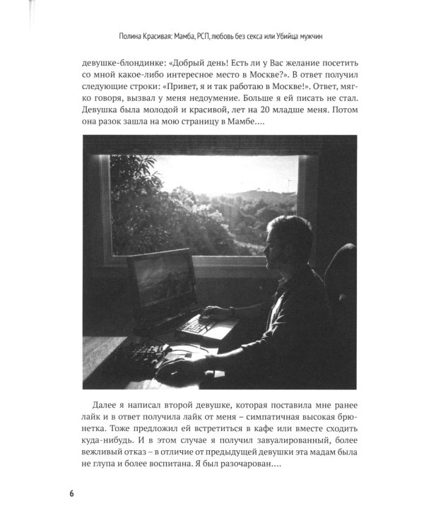 Полина Красивая: Мамба, РСП, любовь без секса или Убийца мужчин