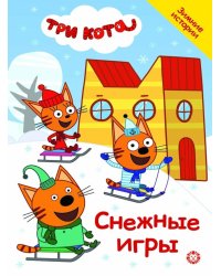 Снежные игры. Три кота