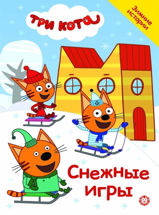 Снежные игры. Три кота