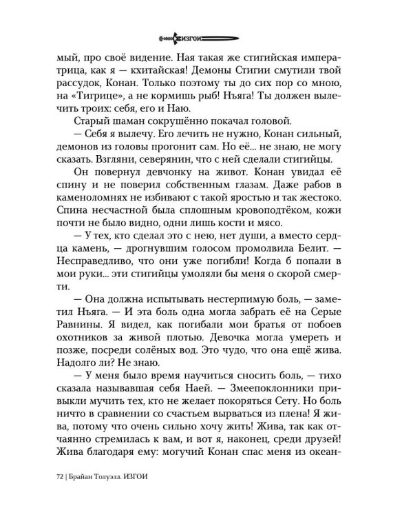 Изгои. Стигийская мгла