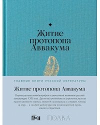 Житие протопопа Аввакума
