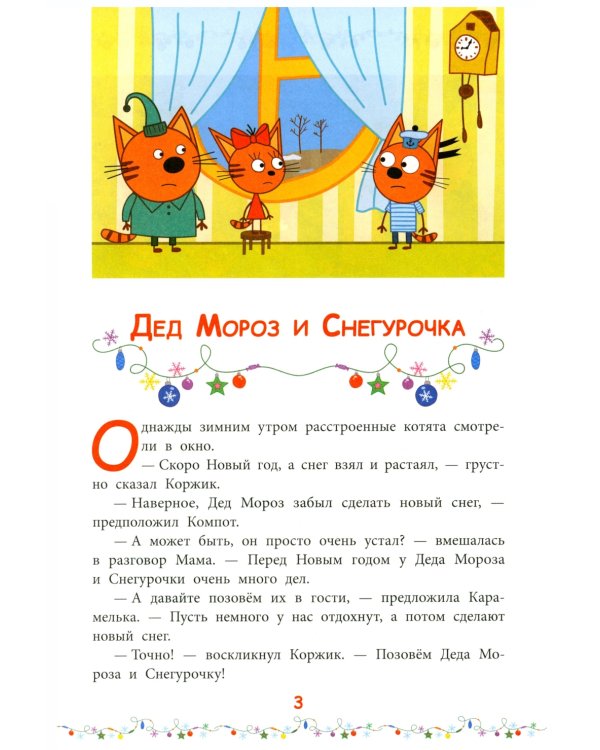 Снежные игры. Три кота