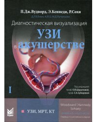 Диагностическая визуализация. УЗИ в акушерстве. В 2-х т. Т. 1