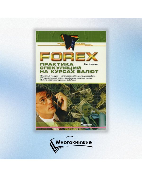 Forex. Практика спекуляций на курсах валют