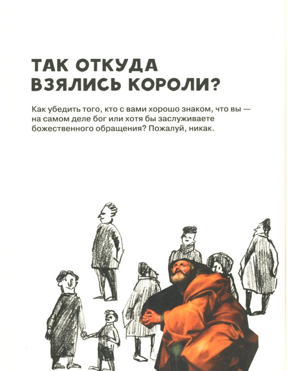 Кто такие короли? Правдивые и назидательные истории