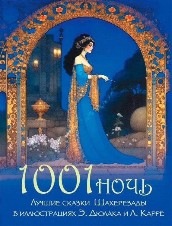 Обложка книги «1001 ночь. Лучшие сказки Шахерезады в иллюстрациях Э. Дюлака и Л. Карре» — None, ISBN 9785001859819