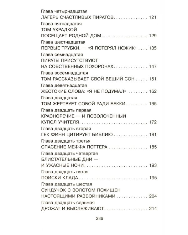 Приключения Тома Сойера: роман