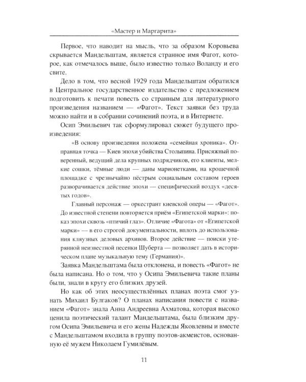 "Мастер и Маргарита". Роман Михаила Булгакова о времени и о себе