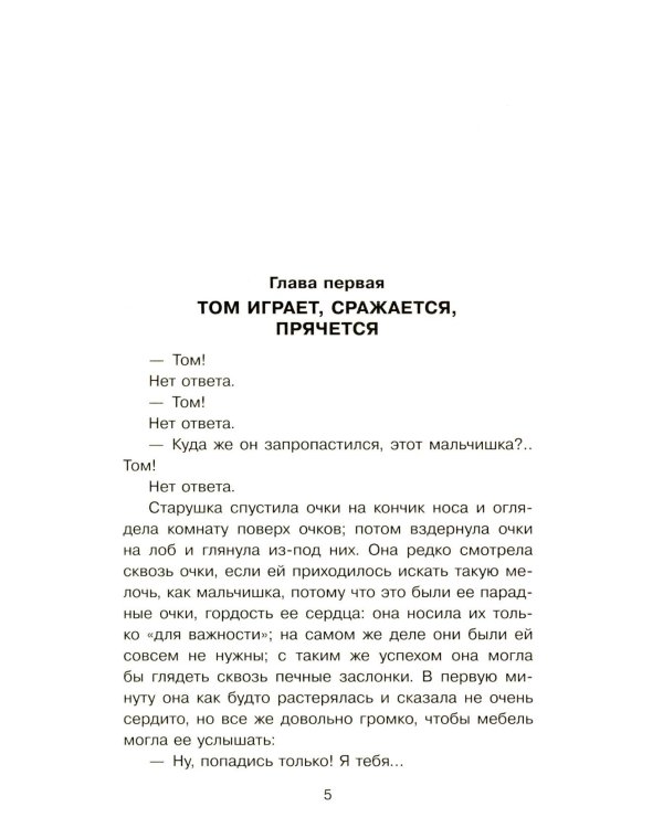 Приключения Тома Сойера: роман