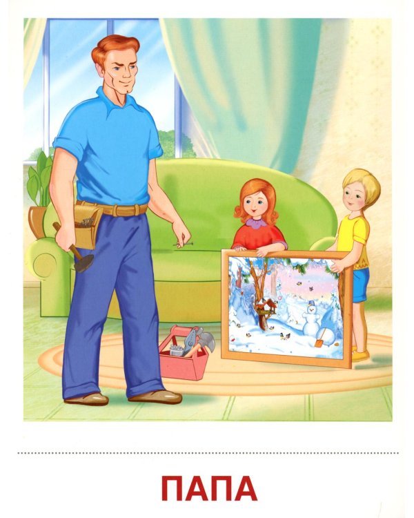 Семья. 8 демонстрационных картинок с текстом на обороте
