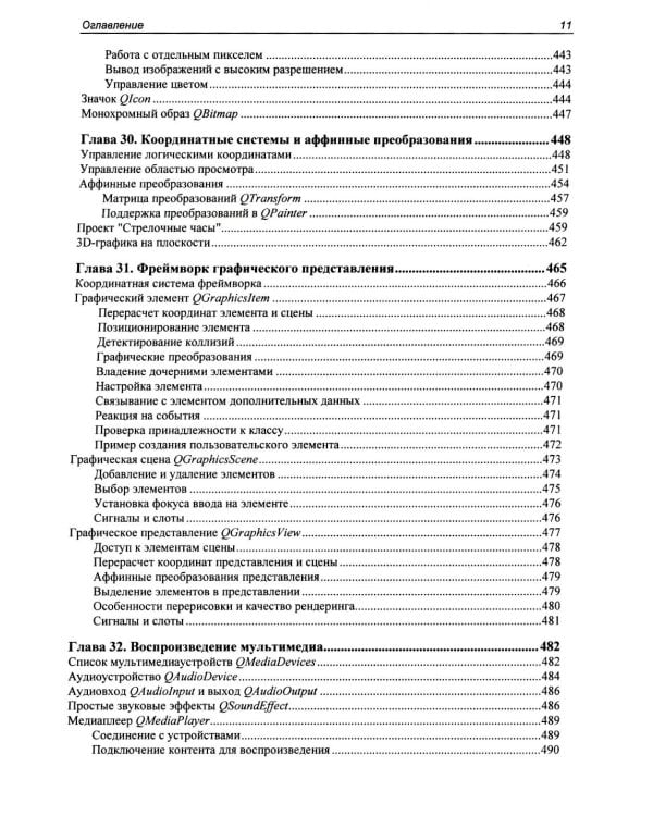 Дополнительное изображение книги «Профессиональное программирование. Программирование на C++ в среде Qt»