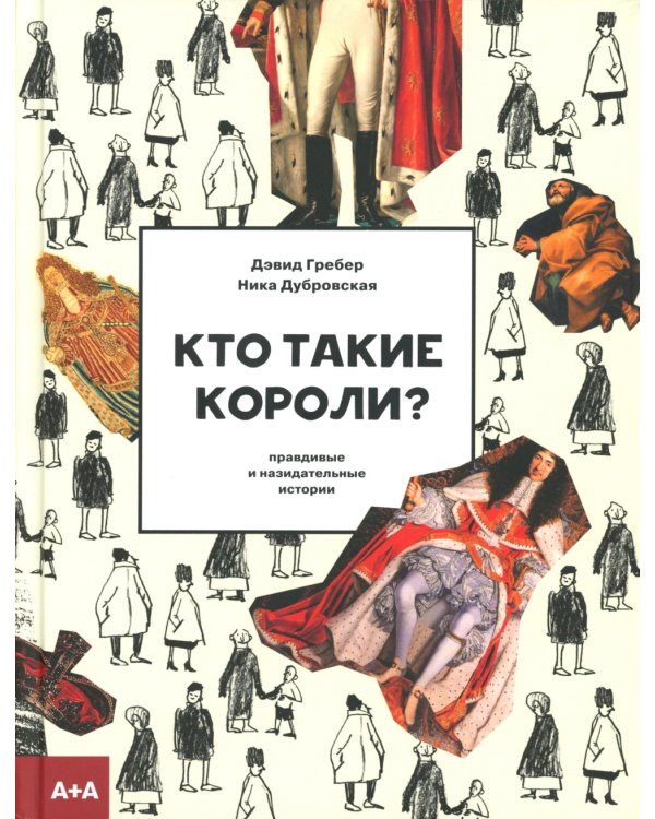 Кто такие короли? Правдивые и назидательные истории