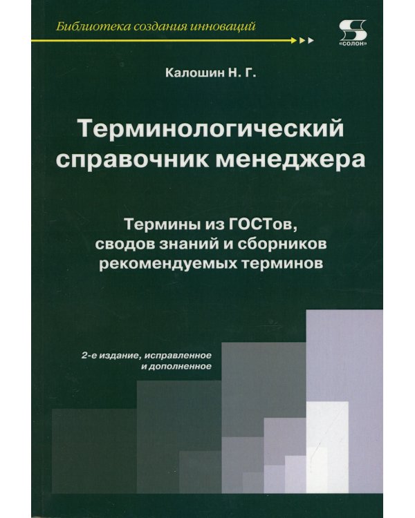 Терминологический справочник менеджера. Термины из ГОСТов, сводов знаний и сборников рекомендуемых терминов. 2-е изд. Испр.и доп