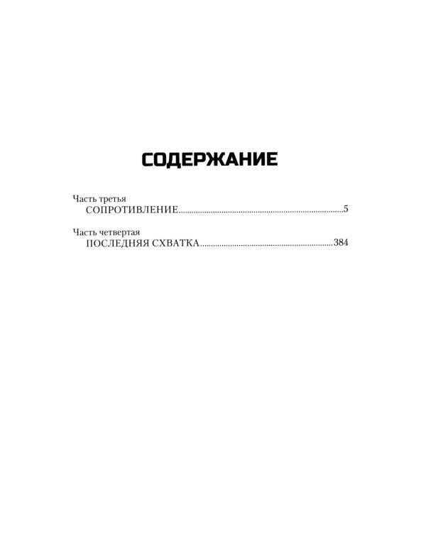 Пропавшие без вести. В 2 т. Т. 2: роман