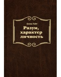 Разум, характер, личность. 3-е изд., испр