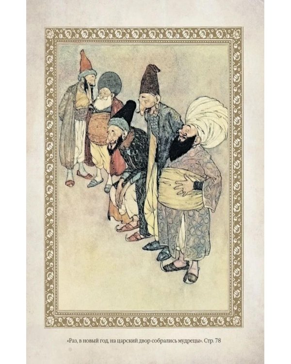 Дополнительное изображение книги «1001 ночь. Лучшие сказки Шахерезады в иллюстрациях Э. Дюлака и Л. Карре»