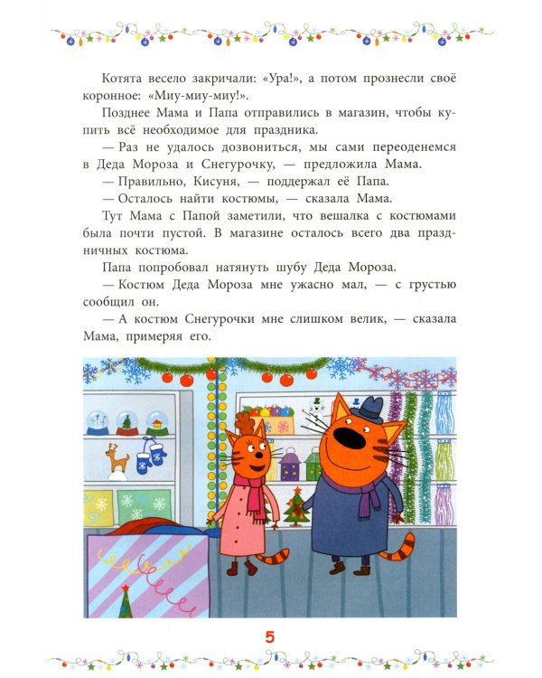 Снежные игры. Три кота