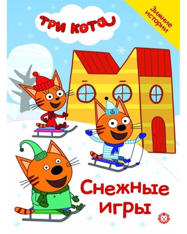 Снежные игры. Три кота