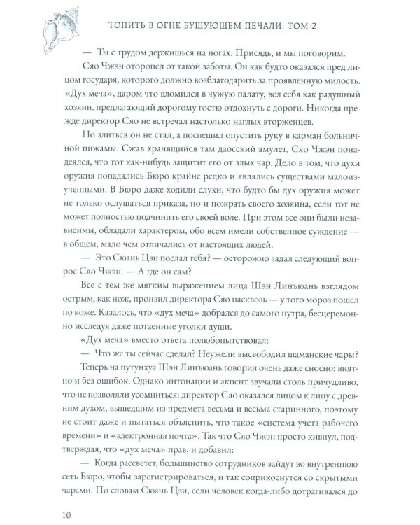 Топить в огне бушующем печали. Т. 2