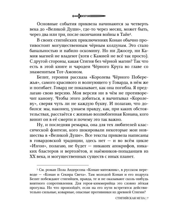 Изгои. Стигийская мгла