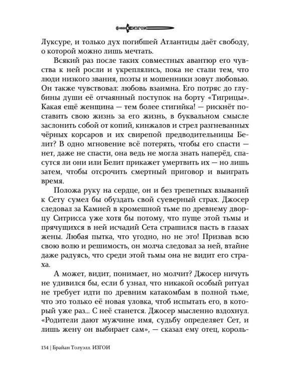 Изгои. Стигийская мгла