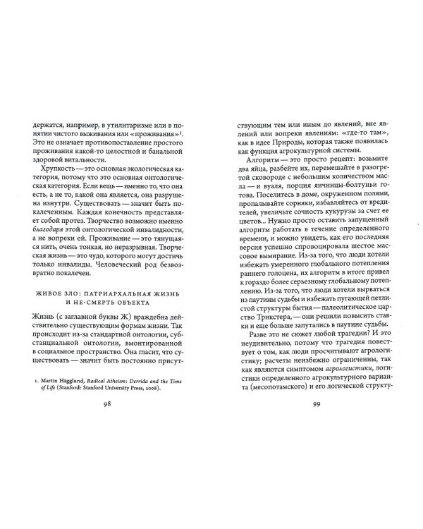 Род человеческий. Солидарность с нечеловеческим  народом