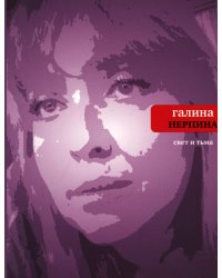 Свет и тьма: Новая книга стихов