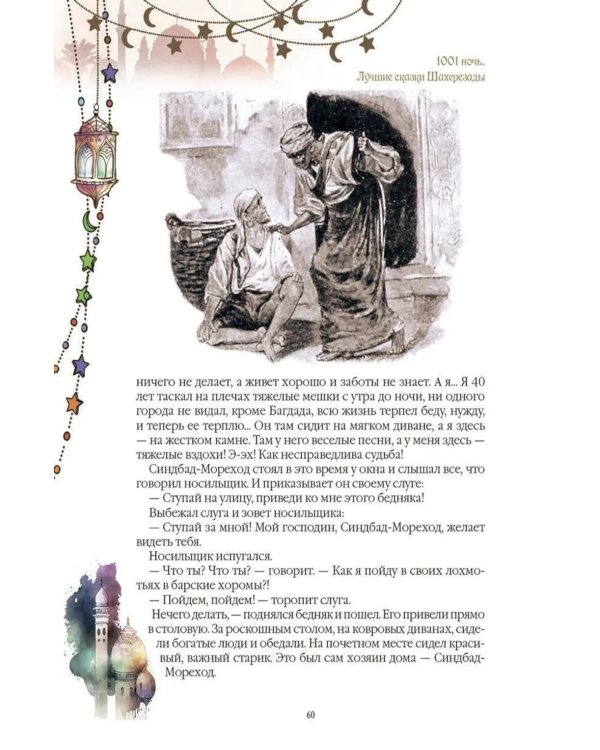 Дополнительное изображение книги «1001 ночь. Лучшие сказки Шахерезады в иллюстрациях Э. Дюлака и Л. Карре»
