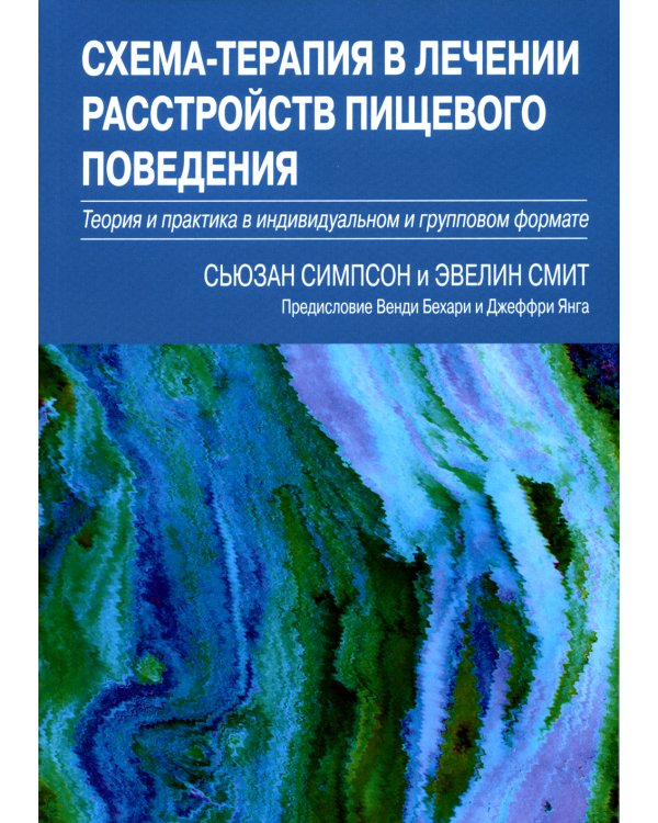 Дополнительное изображение книги «Схема-терапия в лечении расстройств пищевого поведения. Теория и практика»