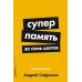 Суперпамять за семь шагов: Книга-тренинг