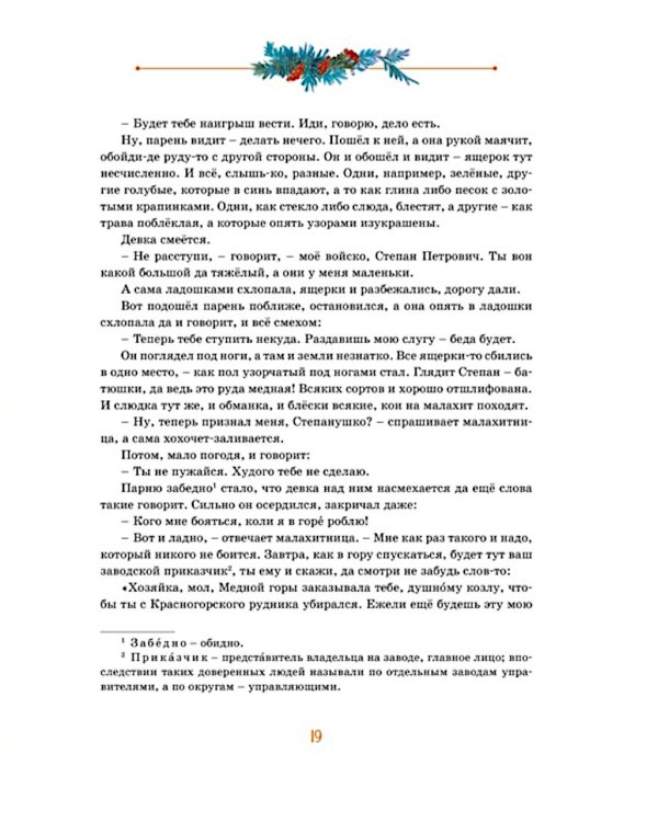 Дополнительное изображение книги «Серебряное копытце: уральские сказы»