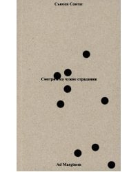 Смотрим на чужие страдания