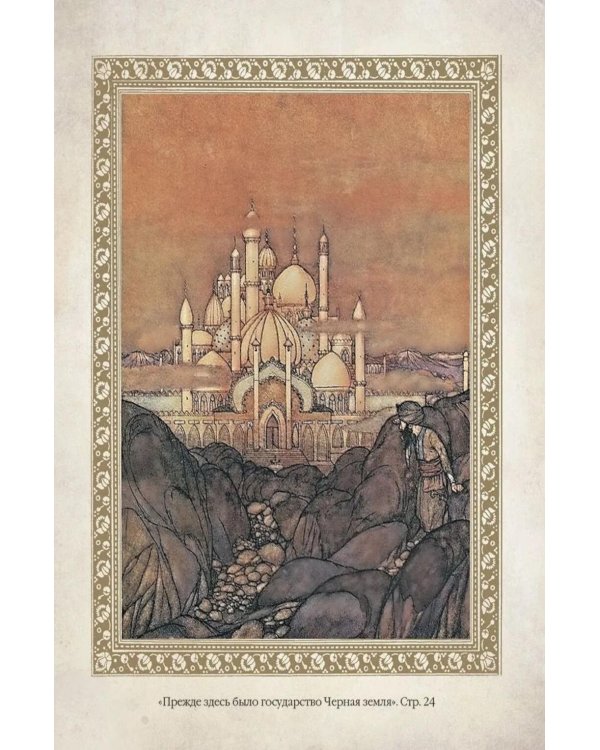 Дополнительное изображение книги «1001 ночь. Лучшие сказки Шахерезады в иллюстрациях Э. Дюлака и Л. Карре»