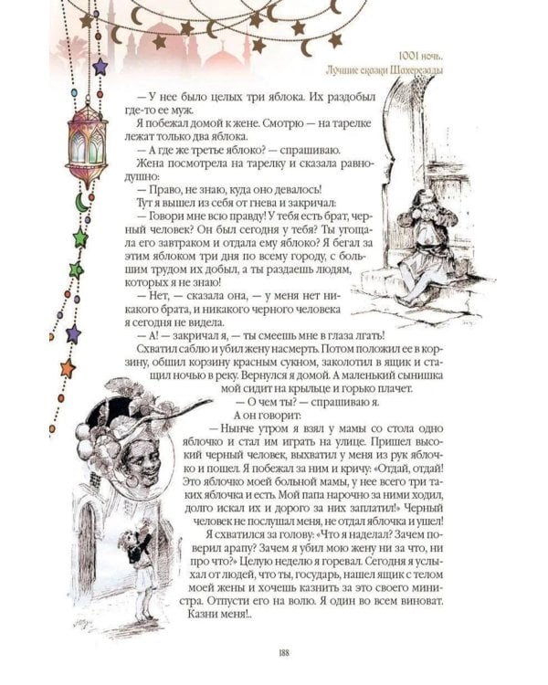 Дополнительное изображение книги «1001 ночь. Лучшие сказки Шахерезады в иллюстрациях Э. Дюлака и Л. Карре»