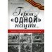 Герои "одной" нации…: Рассказы о героях Великой Отечественной войны: миниатюры Герои "одной" нации…: Рассказы о героях Великой Отечественной войны: миниатюры