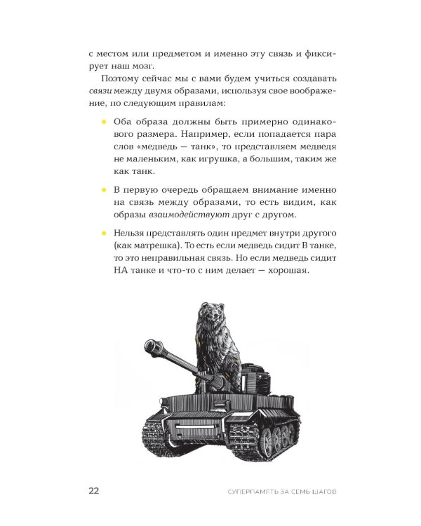 Суперпамять за семь шагов: Книга-тренинг