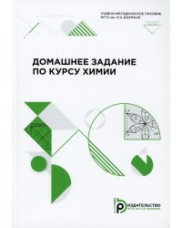 Домашнее задание по курсу химии: Учебно-методическое пособие