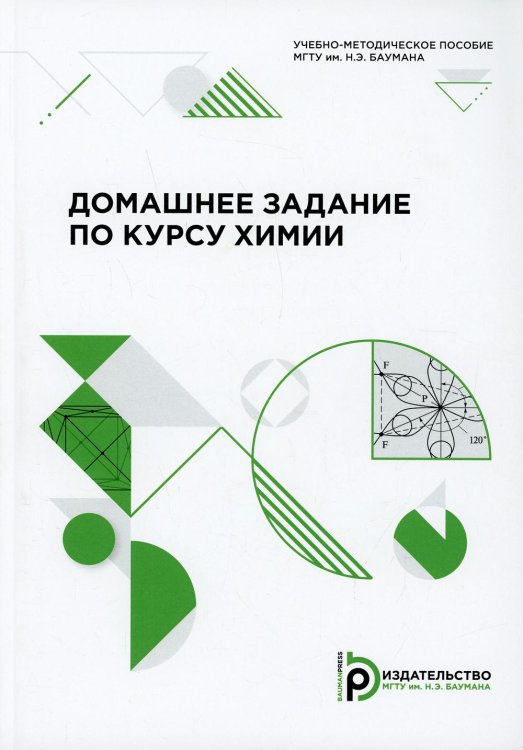 Домашнее задание по курсу химии: Учебно-методическое пособие Домашнее задание по курсу химии: Учебно-методическое пособие