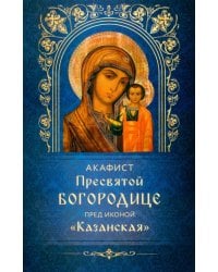 Акафист Пресвятой Богородице пред иконой "Казанская"
