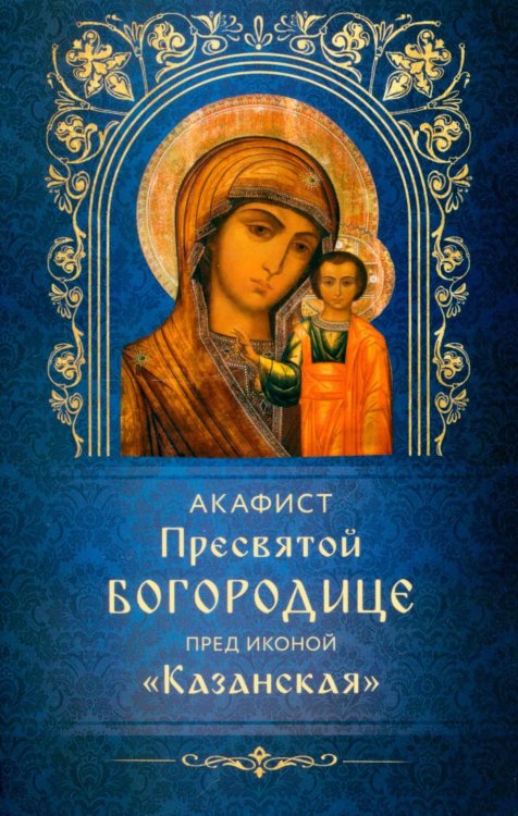 Обложка книги «Акафист Пресвятой Богородице пред иконой "Казанская"» — None, ISBN 9785605449300