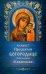 Обложка книги «Акафист Пресвятой Богородице пред иконой "Казанская"» — None, ISBN 9785605449300